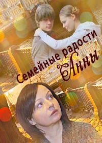 Семейные радости Анны (2017)