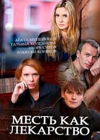 Месть как лекарство (2017)