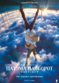 Патэма наоборот (2013) Sakasama no Patema