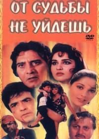 От судьбы не уйдешь (1995) Janam Kundli