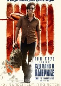 Сделано в Америке (2017) American Made