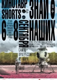 Кинотавр Shorts (2016)