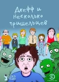 Джефф и инопланетяне / Джефф и несколько пришельцев (2017) Jeff & Some Aliens