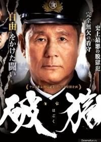 Побег из тюрьмы (2017) Hagoku