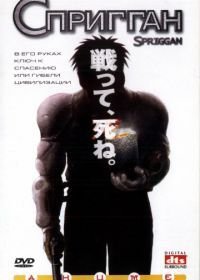 Спригган (1998) Spriggan