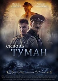 Сквозь туман (2015)