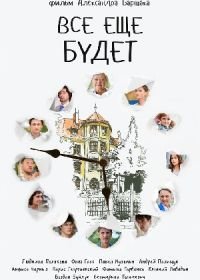 Все ещё будет (2017)