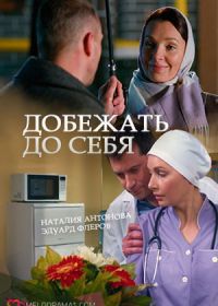 Добежать до себя (2017)