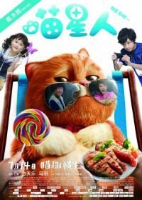 Мяу (2017) Miao xing ren