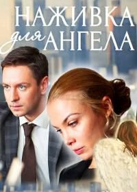 Наживка для ангела (2017)