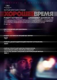 Хорошее время (2017) Good Time