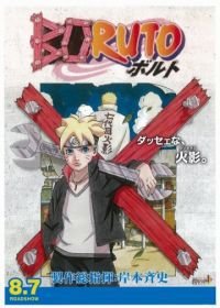 Боруто: Наруто. Фильм (2015) Boruto: Naruto the Movie