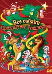 Все собаки празднуют Рождество (1998) An All Dogs Christmas Carol