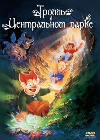 Тролль в Центральном парке (1994) A Troll in Central Park