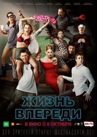 Жизнь впереди (2017)