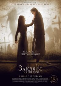 Заклятье. Наши дни (2017) The Crucifixion