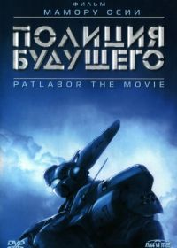 Полиция будущего (1989) (1989) Kidô keisatsu patorebâ: The Movie