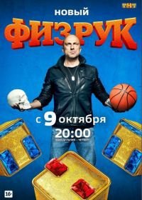 Физрук (2014)