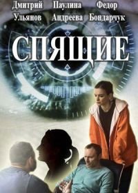 Спящие (2017)