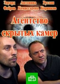 Агентство скрытых камер (2016)