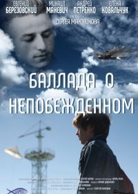 Баллада о непобежденном (2017)