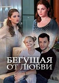 Бегущая от любви (2014)