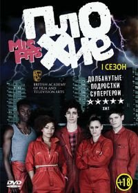 Отбросы / Плохие (2009) Misfits