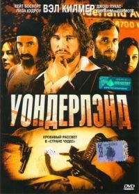 Уондерлэнд (2003) Wonderland