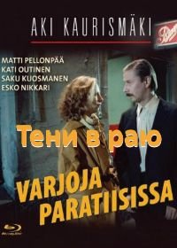 Тени в раю (1986) Varjoja paratiisissa