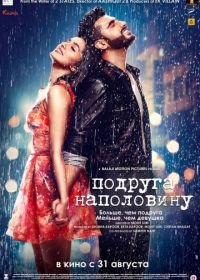 Подруга наполовину (2017) Half Girlfriend