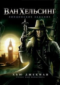 Ван Хельсинг: Лондонское задание (2004) Van Helsing: The London Assignment