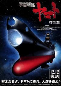 Космический крейсер Ямато 6 (2009) Uchû senkan Yamato: Fukkatsuhen