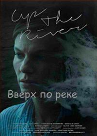 Вверх по реке (2015)