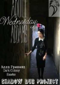 Взрослая Вэнсдэй Аддамс (2013) Adult Wednesday