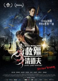 Отдел зачистки вампиров (2016) Gao geung jing dou fu