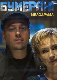 Бумеранг (2017)