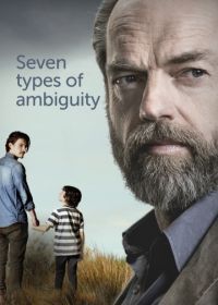 Семь типов двусмысленности (2017) Seven Types of Ambiguity