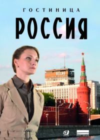 Гостиница «Россия» (2016)