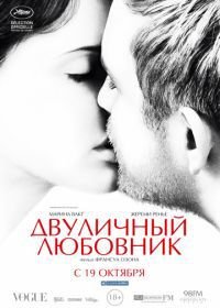 Двуличный любовник (2017) L'amant double