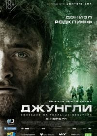 Джунгли (2017) Jungle