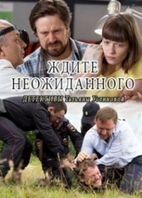 Ждите неожиданного (2017)