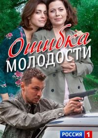 Ошибка молодости (2017)