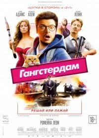 Гангстердам (2017) Gangsterdam