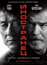 Иностранец (2017) The Foreigner