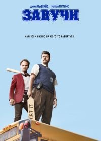 Завучи (2016) Vice Principals