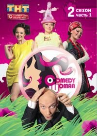 Камеди Вумен / Comedy Woman (2008)