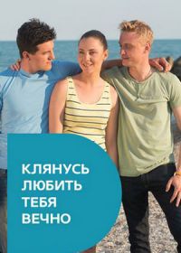 Клянусь любить тебя вечно (2017)