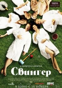 Свингер (2016) Swinger