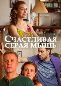 Счастливая серая мышь (2017)