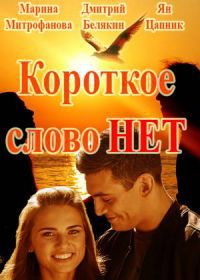 Короткое слово нет (2017)